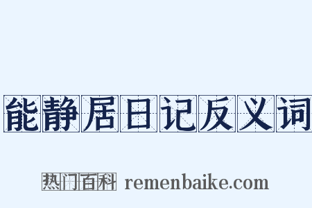 能静居日记反义词是什么意思的图片